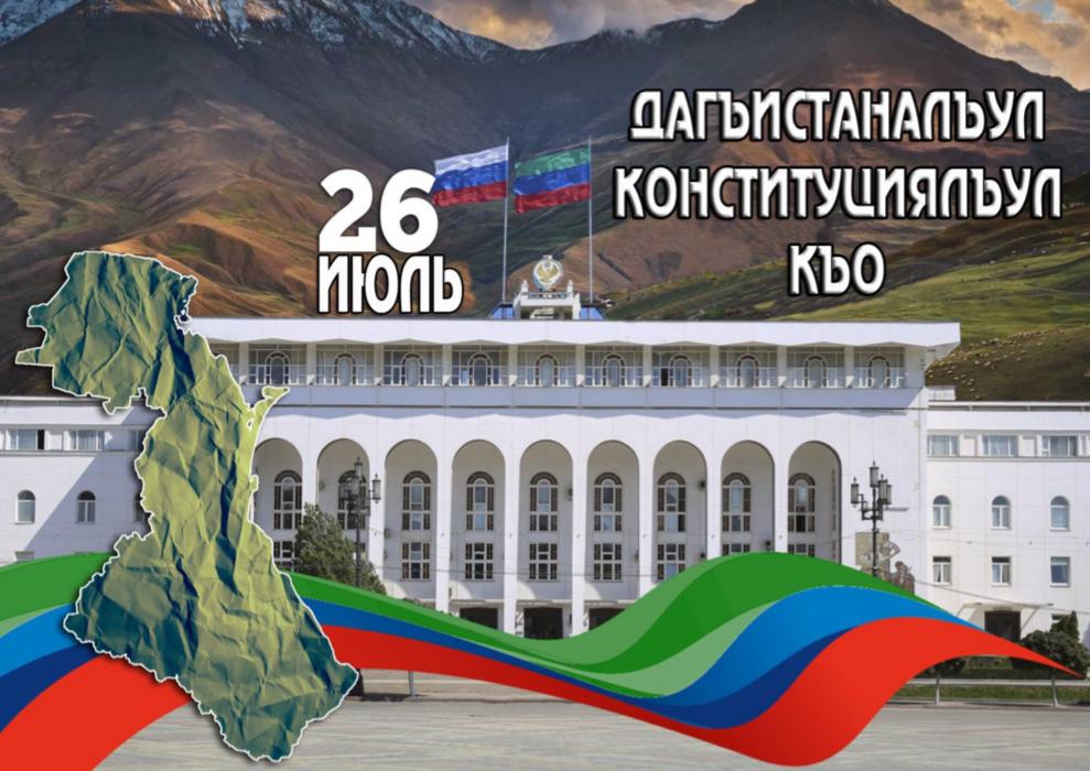 ДЕНЬ КОНСТИТУЦИИ