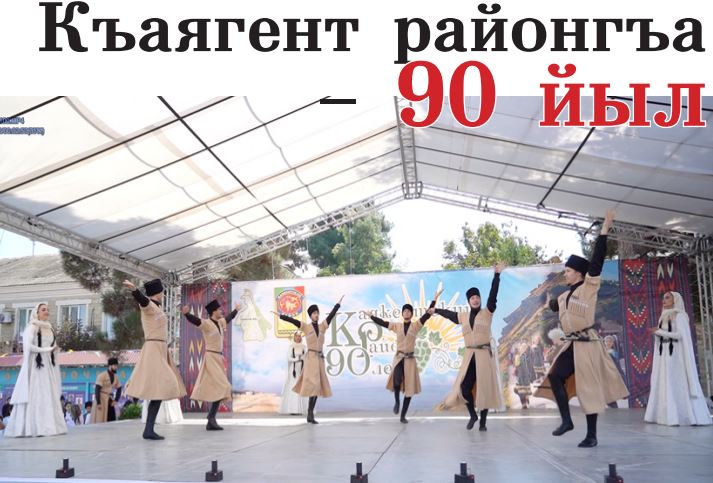Ёлдаш Къаягент районгъа - 90 йыл