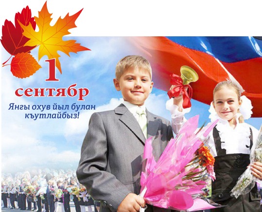 1 сентября - День знаний ЁЛДАШ